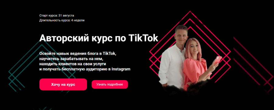 Авторский курс по продвижению в TikTok. Тариф Стандарт (Влада Гармаш, Максим Филипович)