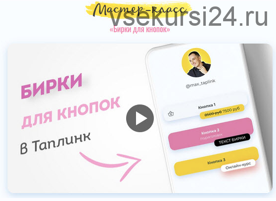 Бирки для кнопок в Таплинк (max_taplink)