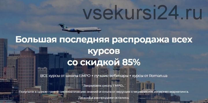 Большая распродажа всех курсов со скидкой 85% (EMPO)