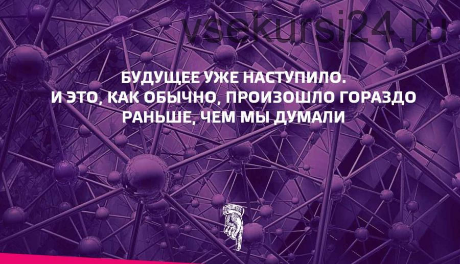 Будущее уже наступило. И это, как обычно, произошло гораздо раньше, чем мы думали (Наталия Франкель)