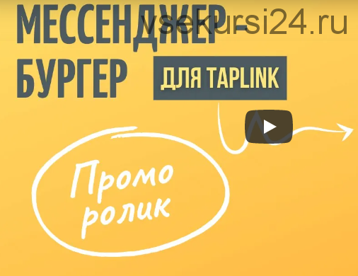 Бургер-мессенджер для Taplink (Ксения Ткач)