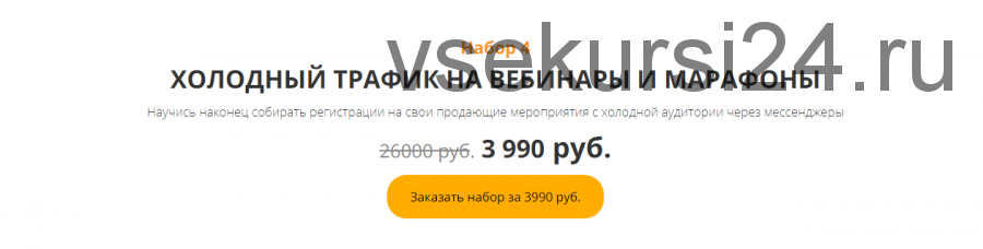 Черная пятница.Набор 4:Холодный трафик на вебинары и марафоны (Анастасия Трофимова)