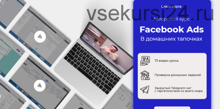 Facebook Ads в домашних тапочках. Тариф - Основной (Юрий Санько)