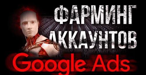 Фарминг аккаунтов Google Ads (Василий Нашиба)