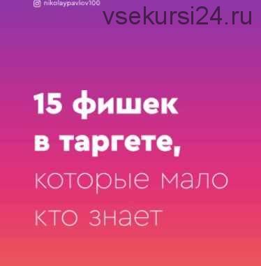 Гайд «15 фишек в таргете, которые мало кто знает» (nikolaypavlov100)