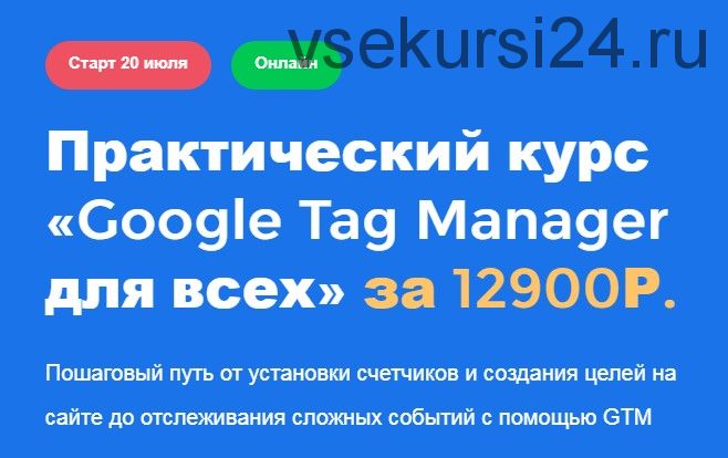 Google Tag Manager для всех (Яков Осипенков)