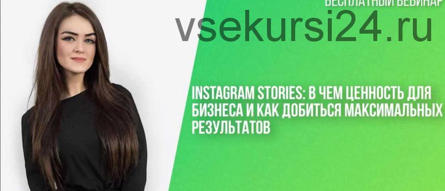 Instagram Stories:в чем ценность для бизнеса как добиться максимальных результатов (Кристина Федор)