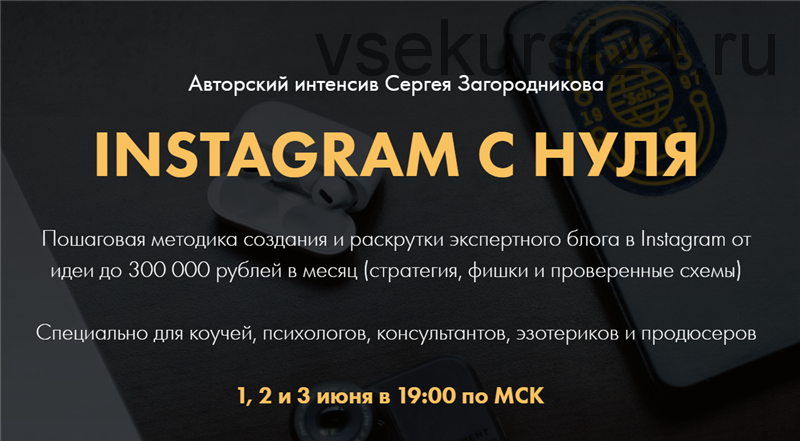 Instagram с нуля. Тариф - Premium (Сергей Загородников)