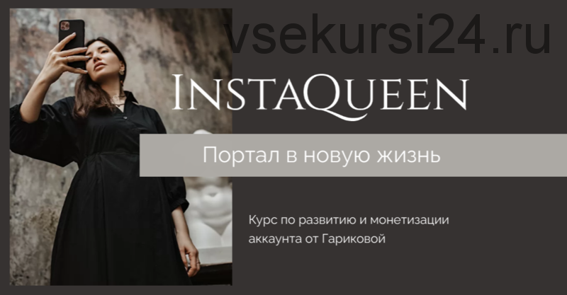InstaQueen. Тариф «Домашний лайт» (Саша Гарикова)