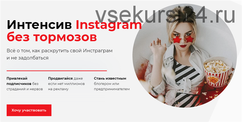 Интенсив Instagram без тормозов. Пакет - Самостоятельно (Ника Зебра)