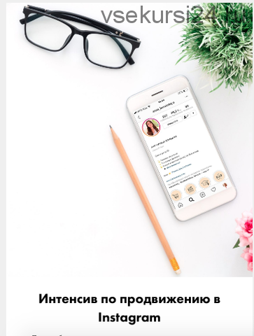 Интенсив по ведению и продвижению в Instagram (Анна Бонецкая)