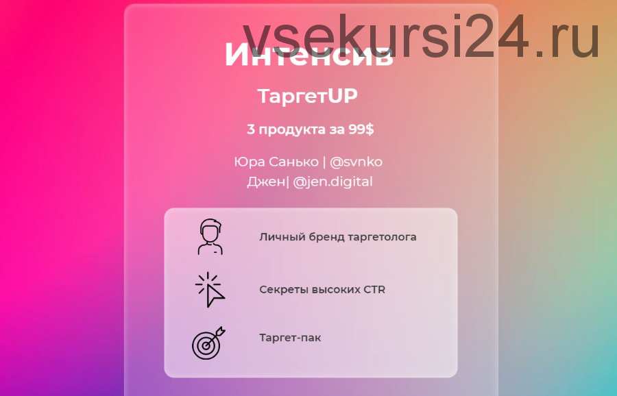 Интенсив TargetUP: Личный бренд таргетолога + Секреты высоких CTR + Таргет-пак (Юрий Санько, Дженн)