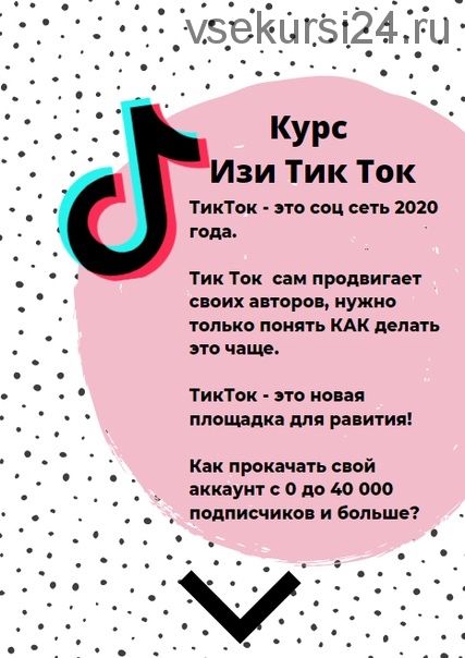 Изи Тик Ток (Валерия Любарская)