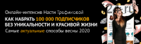 Как набрать 100 000 подписчиков без уникальности и красивой жизни (Анастасия Трофимова)