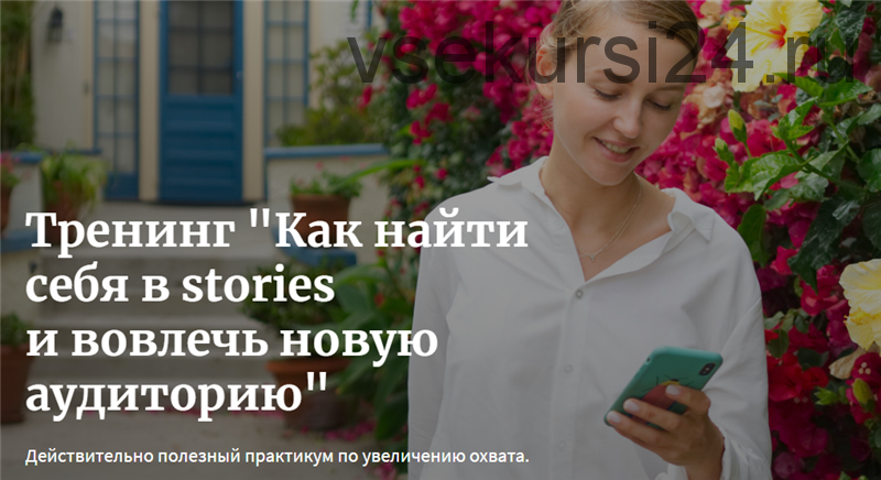 Как найти себя в stories и вовлечь новую аудиторию (Мария Никитина)