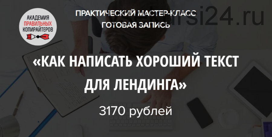Как написать хороший текст для лендинга (Наталья Карья)