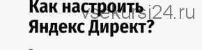 Как настроить рекламу Яндекс Директ? (Андрей Громов)