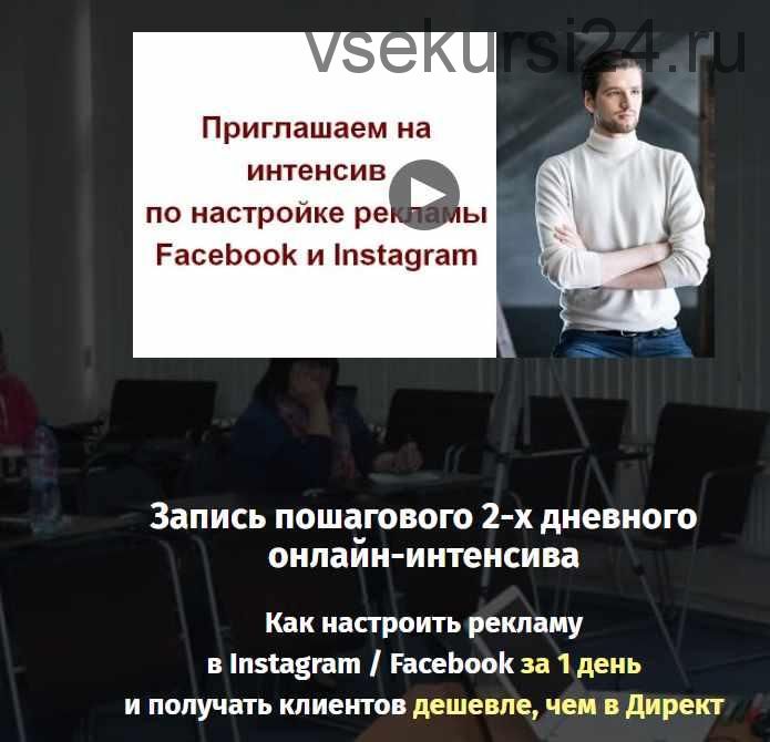 Как настроить рекламу в Instagram / Facebook за 1 день. Стандарт (Константин Горбунов)