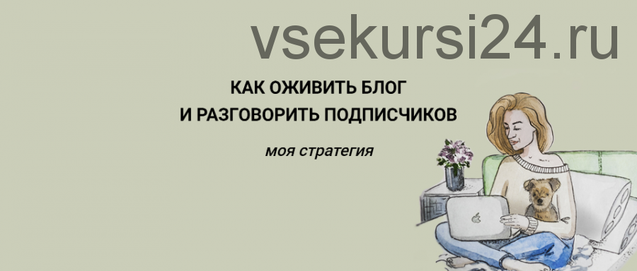 Как оживить блог и разговорить подписчиков (Юлия Гришанова)