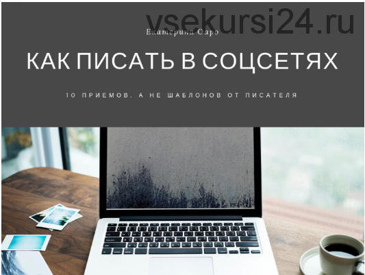 Как писать в соцсетях? 10 приемов, а не шаблонов от писателя (Екатерина Оаро)