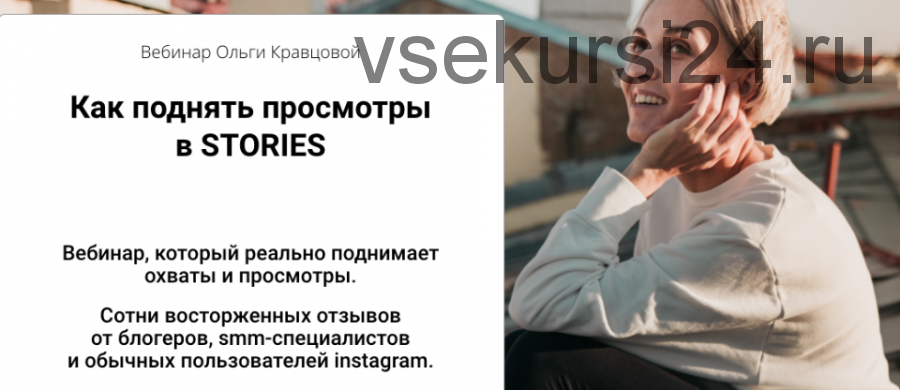 Как поднять просмотры в STORIES (Ольга Кравцова)