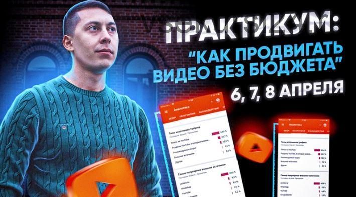 Как продвигать видео на YouTube без бюджета (Эльдар Гузаиров)