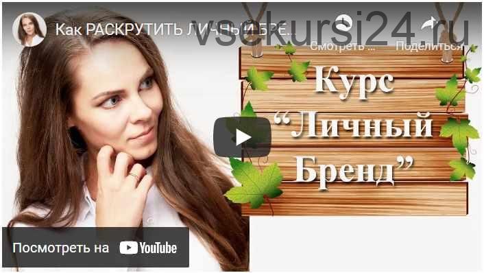 Как раскрутить Личный бренд за 3-4 месяца. Тариф Эконом (Полина Ганина)