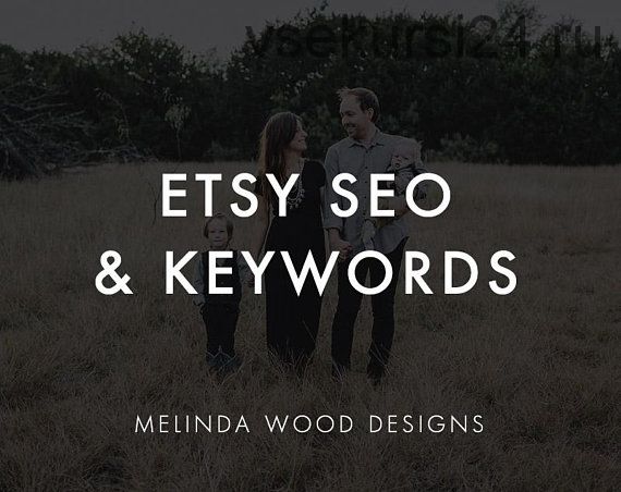 Ключевые слова и Seo на Etsy на русском (2019) (Джастин Пейдж Вуд)