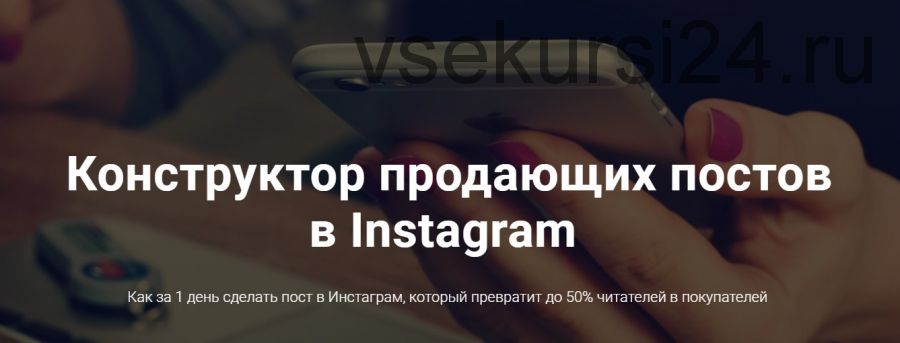 Конструктор продающих постов в Instagram. Тариф Падаван (Антон Ходов)