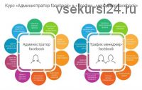 Курс «Администратор facebook» + «Трафик - менеджер facebook» (Алина Крылова)