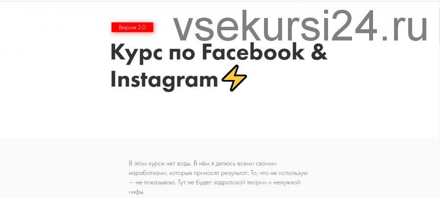 Курс по Facebook & Instagram 2.0 (Иоанн Бильчик)