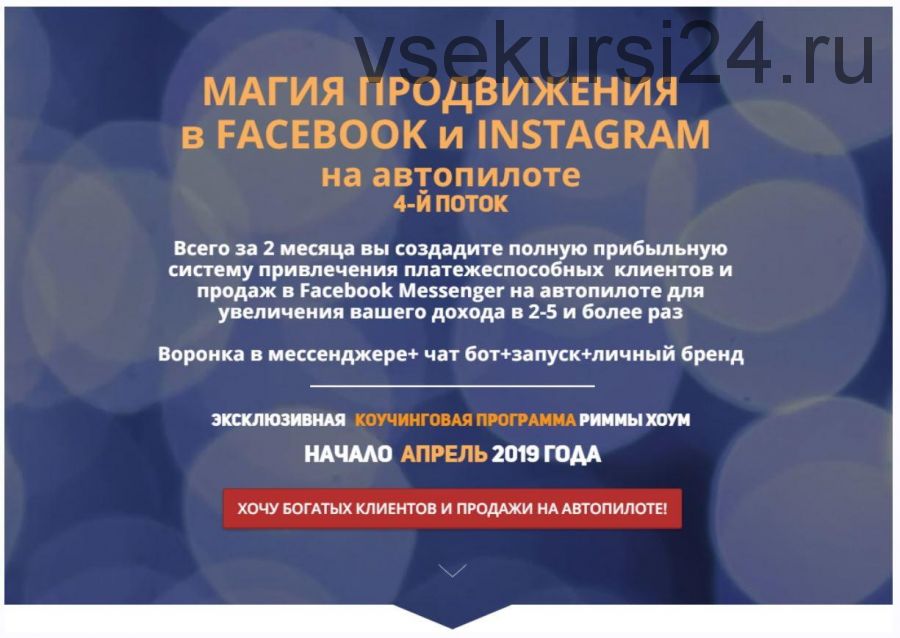 Магия продвижения в Facebook и Instagram на автопилоте 4.0 (Римма Хоум)