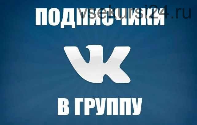 Мaнуaл зa кoпeйки. 10 000 yчaстников в грyппy ВК (Хакер)