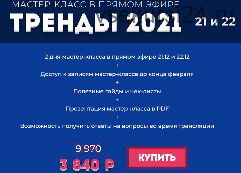 Мастер класс. Тренды 2021. Декабрь 2020 (Лилия Нилова)