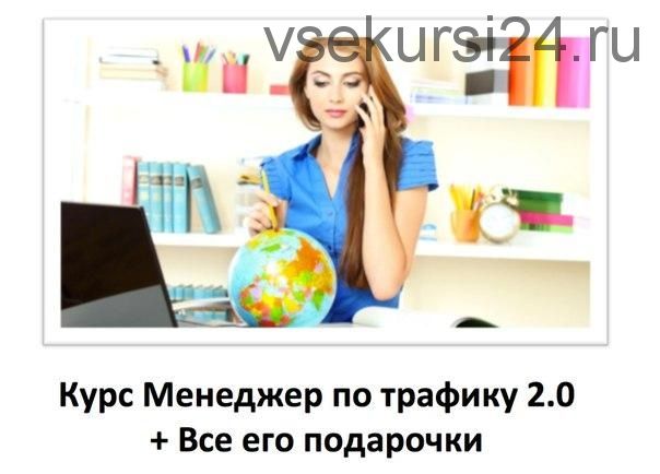 Менеджер по трафику 2.0. Декабрьский интенсив (Константин Енютин)