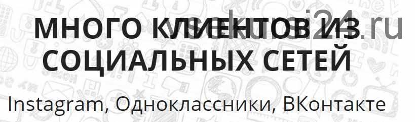 Много клиентов из социальных сетей Instagram, Одноклассники, ВКонтакте (Елена Бурдина)