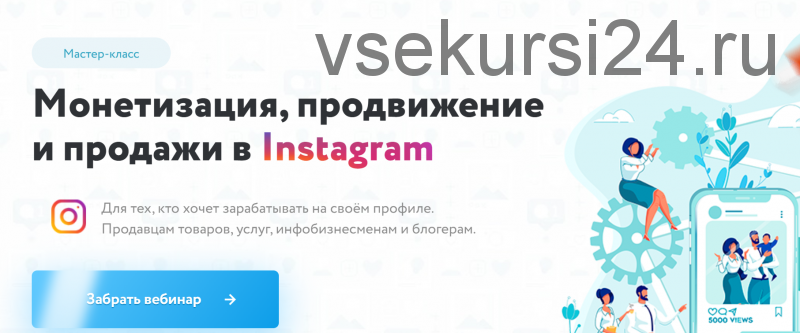 Монетизация, продвижение и продажи в Instagram (Игорь Зуевич)