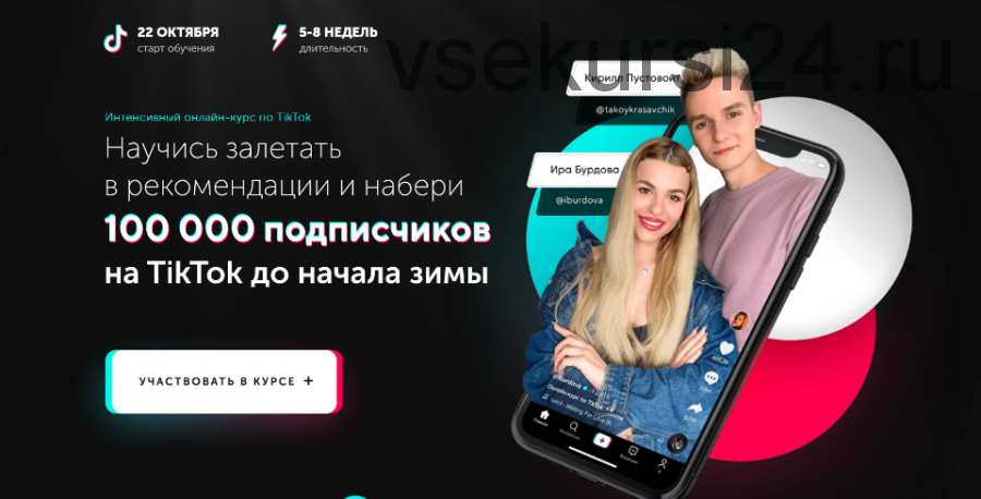 Научись залетать в рекомендации и набери 100000 подписчиков на TikTok (Ирина Бурдова)