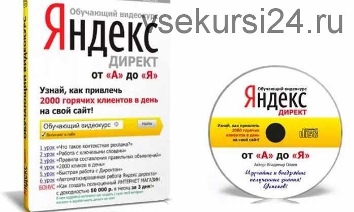 Обучающий видео курс по настройке Яндекс Директ, с CTR от 5% до 45% (Евгений Новиков)