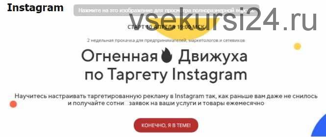 Огненная Движуха по Таргету Instagram (Андрей Мизев)