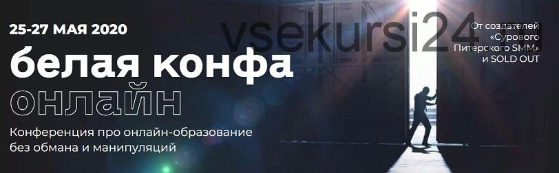 Онлайн-конференция «Белая конфа онлайн» (Наталия Франкель, Дмитрий Румянцев)