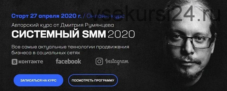 Онлайн-курс 'Системный SMM 2020' (Дмитрий Румянцев)