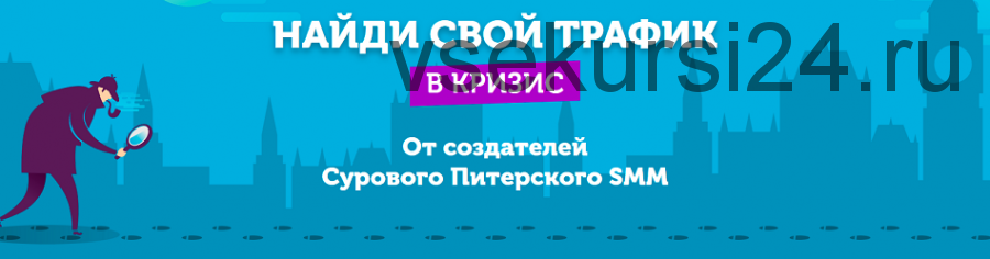 Онлайн-практикум 'Найди свой трафик в кризис' (Алена Мумладзе, Павел Гончаров)