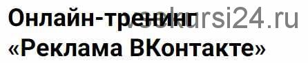 Онлайн-тренинг «Реклама ВКонтакте» .Тариф VIP (Владимир Гынгазов)