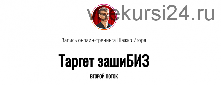 Онлайн тренинг Таргет зашиБИЗ (Игорь Шажко)