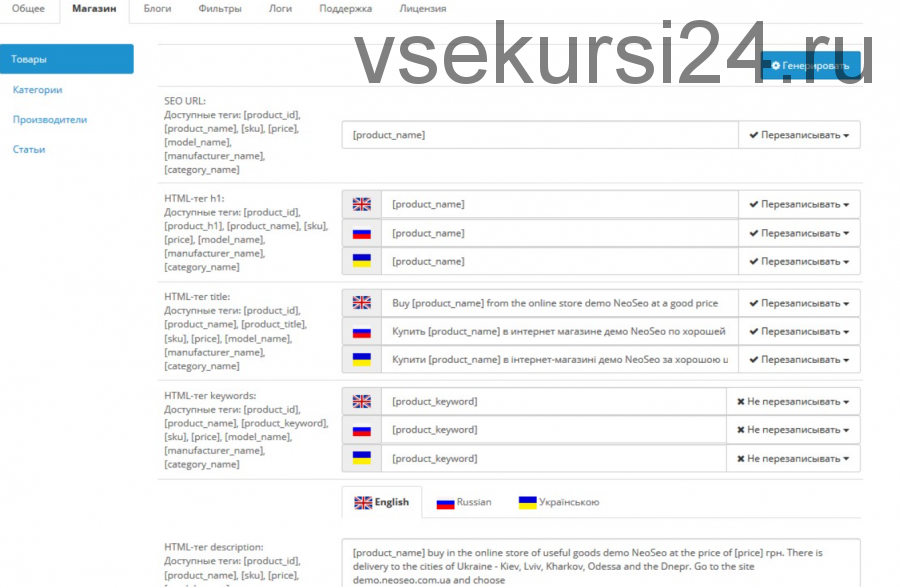 Opencart Модуль Neoseo генератор ЧПУ и метаданных v.36 открытый код [neoseo]