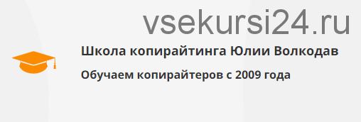Основы литературного редактирования [Школа копирайтинга Юлии Волкодав]