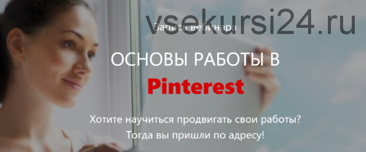 Основы работы в Pinterest (Ира Добриденева)