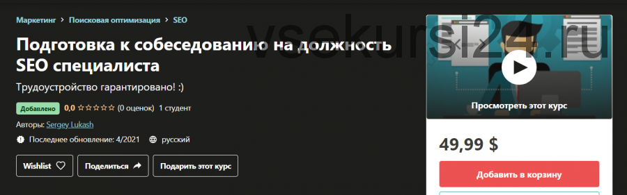 Подготовка к собеседованию на должность SEO специалиста (Sergey Lukash)
