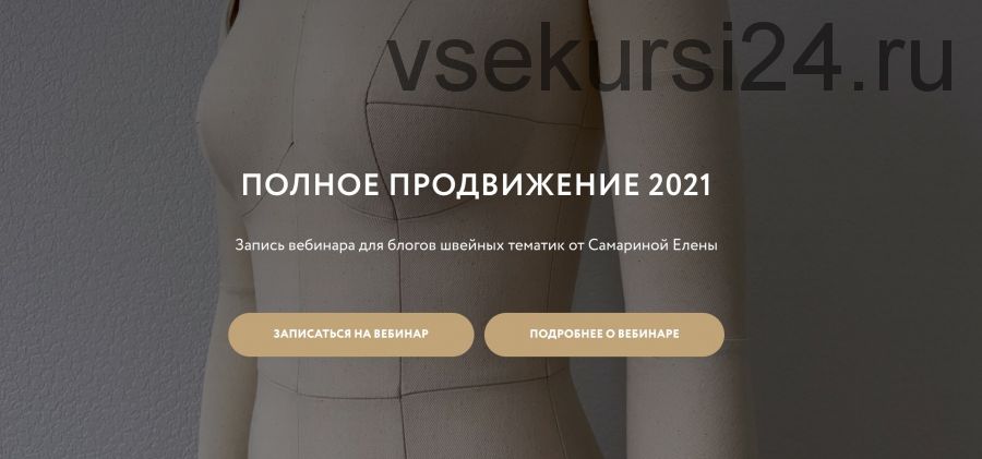 Полное продвижение 2021 для швейных блогов (Елена Самарина)